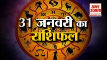 31 जनवरी 2023 का राशिफल: जानिये क्या कहती है आपकी राशि | Aaj Ka Rashifal | Horoscope Today in Hindi