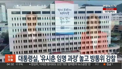 대통령실, '유시춘 임명 과정' 놓고 방통위 직접 감찰