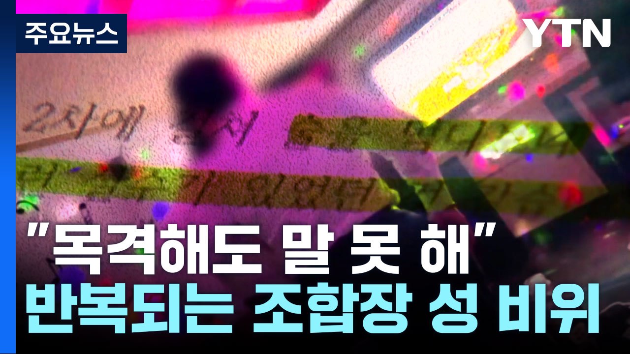 "성추행 보고도 말 못 해"...농협 조합장 성 비위 왜 반복되나? / YTN
