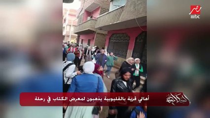 عمرو أديب: في قرية في القليوبية عملوا رحلة بالمئات لمعرض الكتاب.. شوف المنظر المفرح