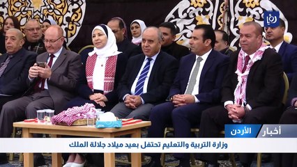 وزارة التربية والتعليم تحتفل بعيد ميلاد جلالة الملك   