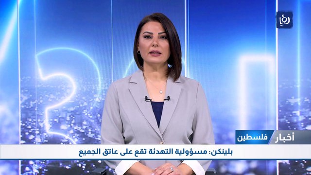 بلينكن: مسؤولية التهدئة تقع على عاتق الجميع