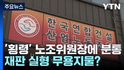 횡령에 구속돼도 "내가 위원장"...조합원들 분통 / YTN