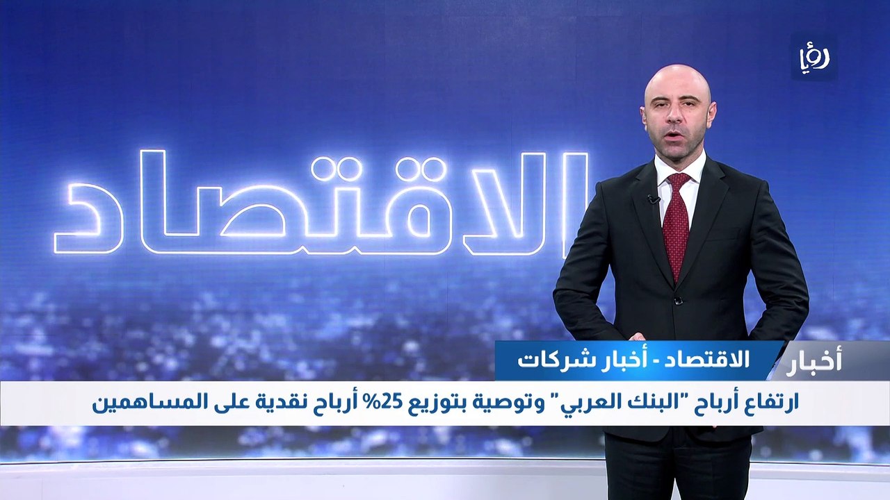  ارتفاع أرباح "البنك العربي" وتوصية بتوزيع 25% أرباح نقدية على المساهمين 