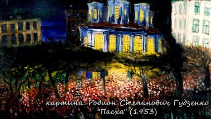 Фрагменты Наблюдений - Пасхальная