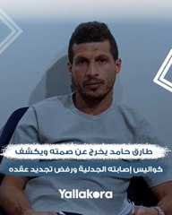 "عشان جمهور الزمالك يعرف الحقيقة".. طارق حامد يخرج عن صمته ويكشف كواليس إصابته الجدلية ومفاجأة حول رفض تجديد عقده