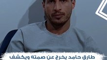 "عشان جمهور الزمالك يعرف الحقيقة".. طارق حامد يخرج عن صمته ويكشف كواليس إصابته الجدلية ومفاجأة حول رفض تجديد عقده