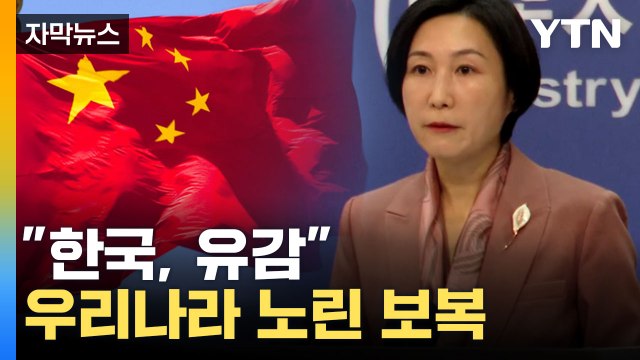 [자막뉴스] 일본은 Yes 한국은 No ...노골적 불만 표시한 중국 / YTN
