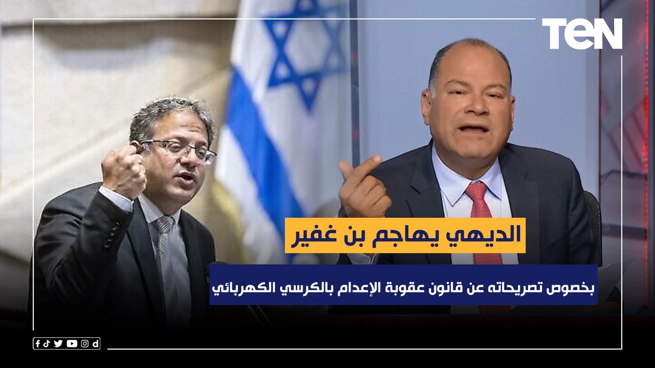 الديهي يهاجم بن غفير بخصوص تصريحاته الأخيرة