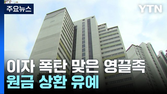 '이자 폭탄' 영끌족도 원금 상환 유예 / YTN