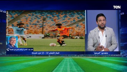 "طموحنا التواجد في المربع الذهبي".. المدير الرياضي لغزل المحلة يتحدث عن التعادل من البنك الأهلي