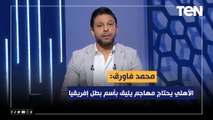 فاروق: الأهلي يحتاج مهاجم يليق بأسم بطل إفريقيا.. وموسم الانتقالات الشتوية أفضل من الصيفية بمراحل