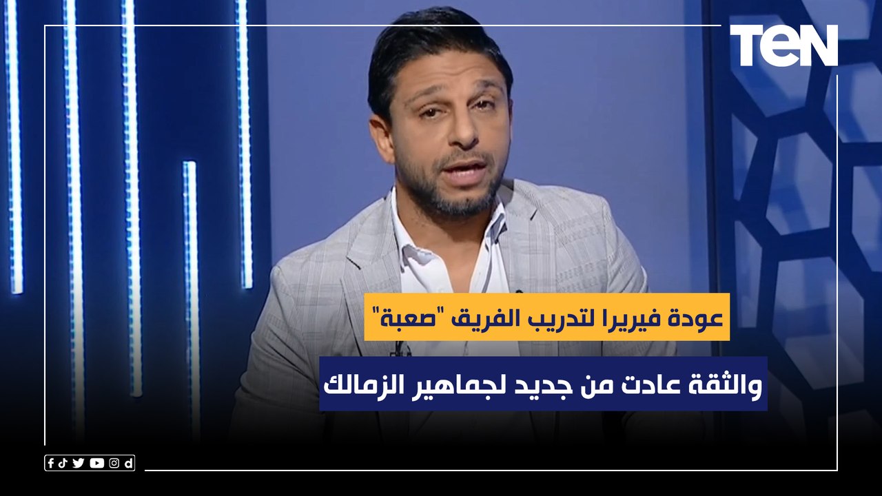 فاروق: الثقة عادت من جديد لجماهير الزمالك بعد الفوز على فيوتشر.. وعودة فيريرا لتدريب الفريق "صعبة"