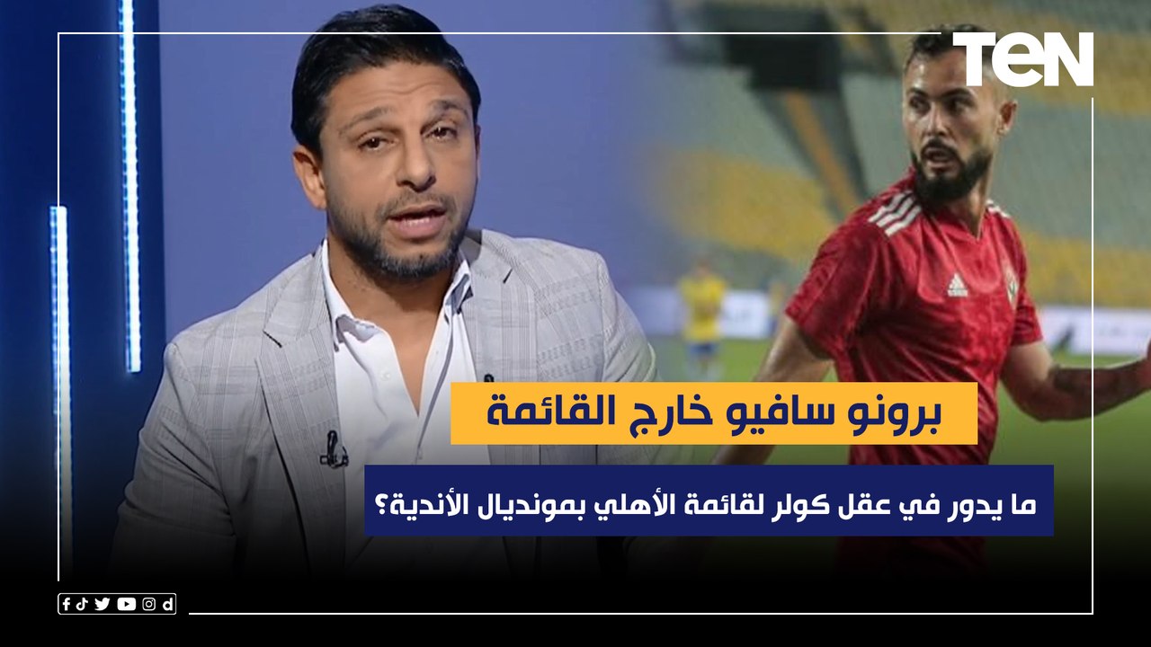 برونو سافيو خارج القائمة محمد فاروق يكشف.. ما يدور في عقل كولر لقائمة الأهلي بمونديال الأندية؟