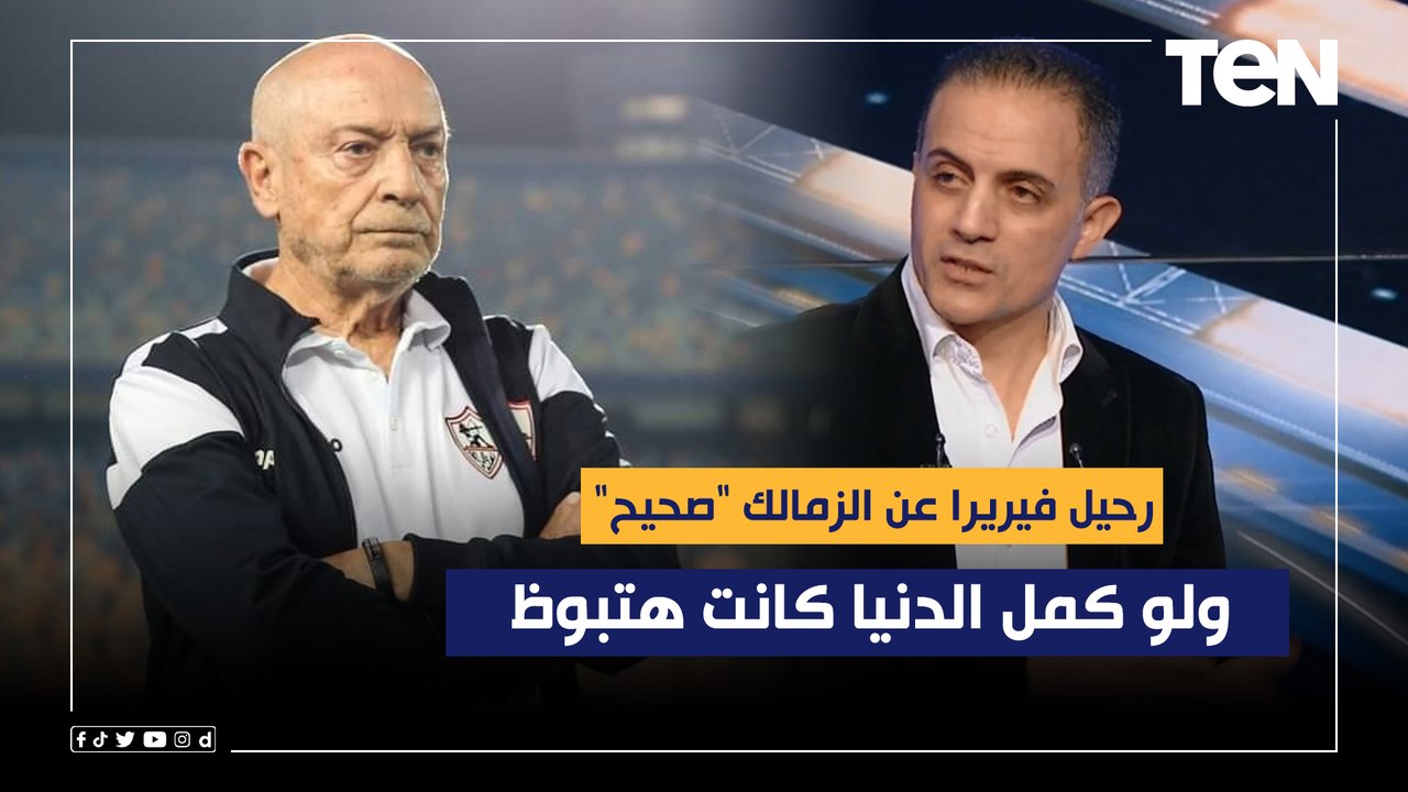 من المدير الفني الأفضل "كولر أم فيريرا"؟ رد صادم وغير متوقع من أحمد صالح وأبو الدهب