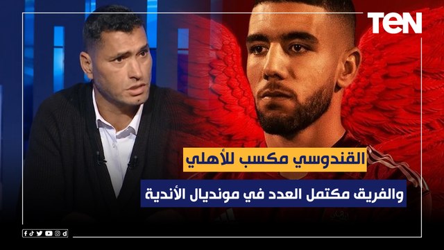 محمود أبو الدهب: القندوسي مكسب كبير للنادي الأهلي .. والفريق مكتمل العدد في مونديال الأندية