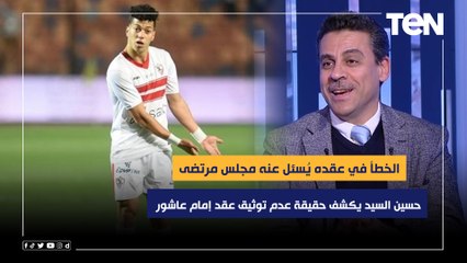 "الخطأ في عقده يُسئل عنه مجلس مرتضى".. حسين السيد يكشف لـ البريمو حقيقة عدم توثيق عقد إمام عاشور