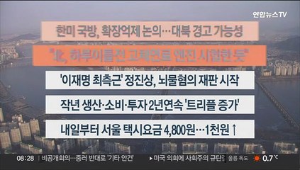 [이시각헤드라인] 1월 31일 라이브투데이2부