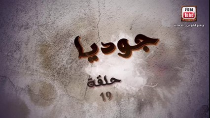 جوديا الحلقة 20 Joudia Ep
