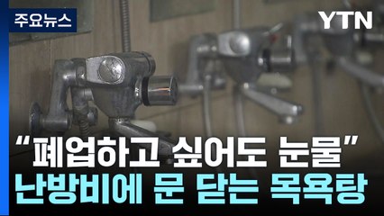 "고지서에 400만 원 넘게 나와"...목욕탕이 사라진다 / YTN