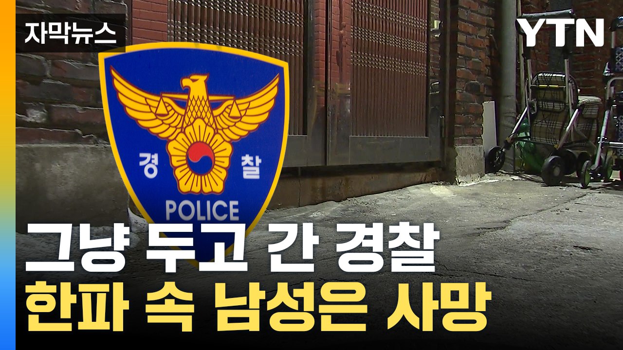 [자막뉴스] "사람이 쓰러져 있어요"...한파에 시민 두고 간 경찰 / YTN