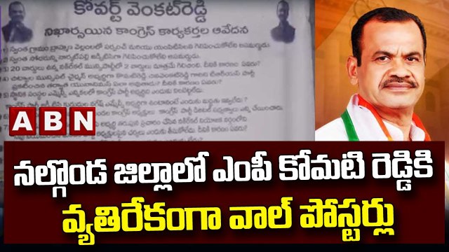 నల్గొండ జిల్లాలో ఎంపీ కోమటి రెడ్డికి వ్యతిరేకంగా వాల్ పోస్టర్లు | Komatireddy Venkat Reddy | ABN