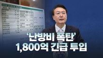 [뉴스라이브] 지지율 악재 된 '난방비 폭탄'에 수습 잰걸음 / YTN