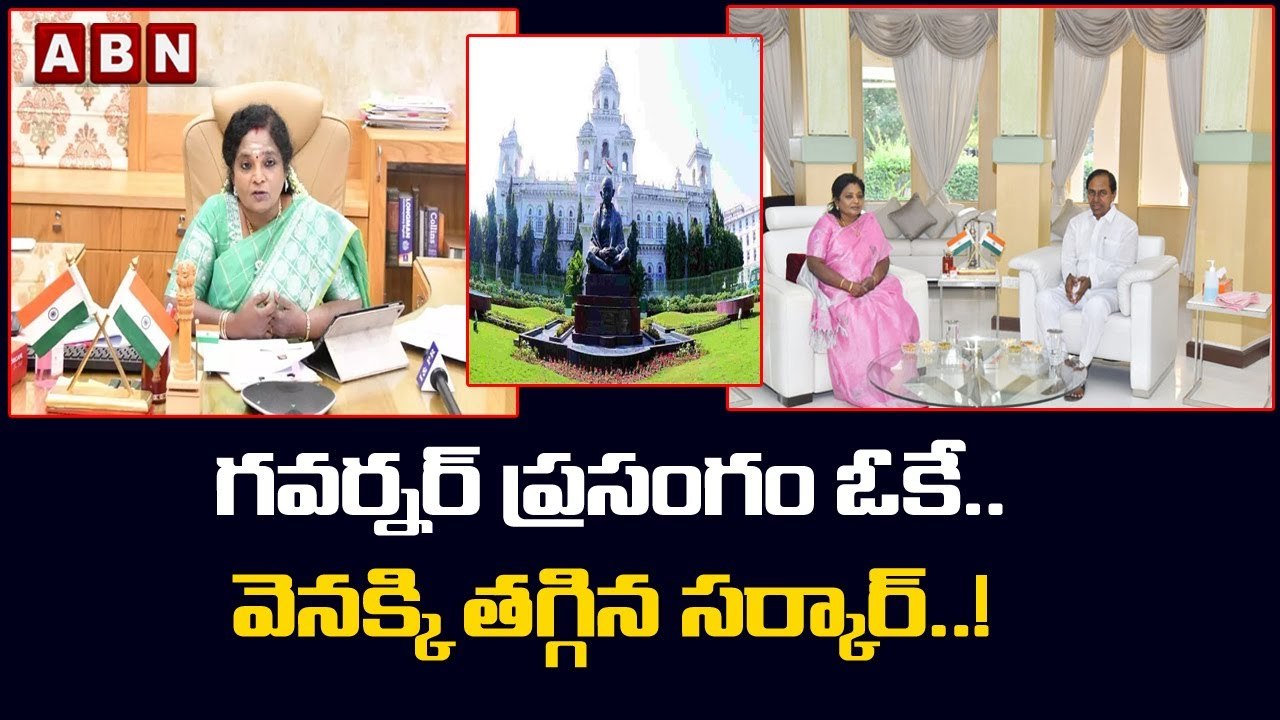 గవర్నర్ ప్రసంగం ఓకే.. వెనక్కి తగ్గిన సర్కార్..!...
