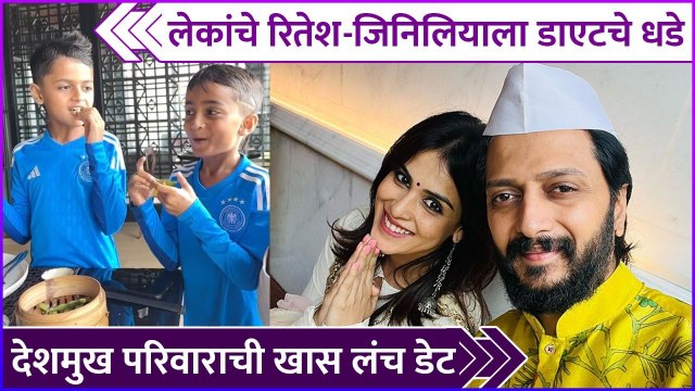 लेकांचे रितेश-जिनिलियाला डाएटचे धडे | Riaan & Rahyl Giving Diet lessons To Riteish & Genelia