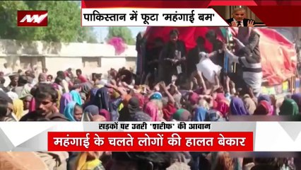 Pakistan Crisis : Pakistan में महंगाई ने किया लोगों की हाल बेहाल |