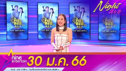 รายการไนน์เอ็นเตอร์เทนไนท์ไลฟ์ 30 ม.ค. 2566