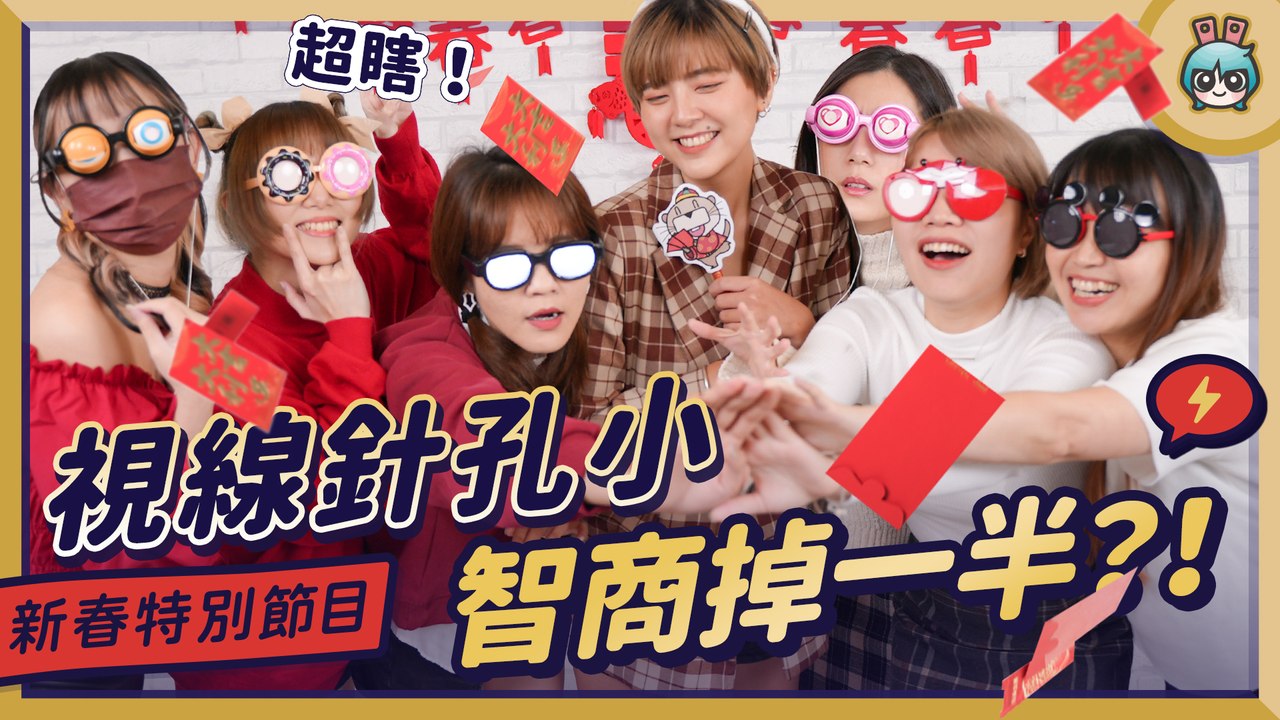 20230119[新春企劃]【新年特企】超瞎女團誕生─影片 Dailymotion