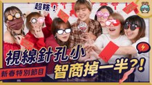 【春節特企】超瞎女團誕生！當你視線只剩針孔大小，信不信只剩人中最靈活？初三找親朋好友玩玩看