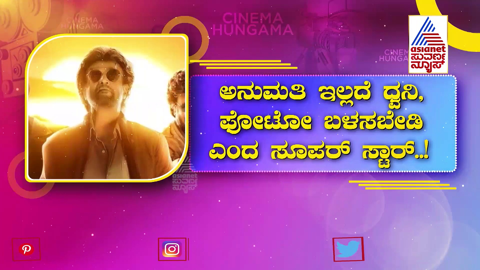 ಅನುಮತಿ ಇಲ್ಲದೆ ರಜನಿಕಾಂತ್ ಹೆಸರು ಬಳಸುವಂತಿಲ್ಲ: ಆದೇಶ ಹೊರಡಿಸಿದ ಸೂಪರ್ ಸ್ಟಾರ್