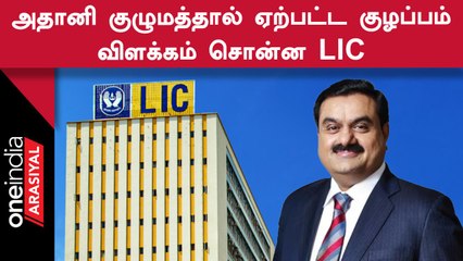 Adani குழும வீழ்ச்சியால் LIC-க்கு சரிவு? | விளக்கிய LIC