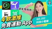 【科技小電報】大年初六動起來 ！ 4 款免費運動 App 推薦 《 Jumpr 》讓你跳繩大爆汗！每日瑜珈、Nike Training Club 、30 天居家健身挑戰 (01/27)