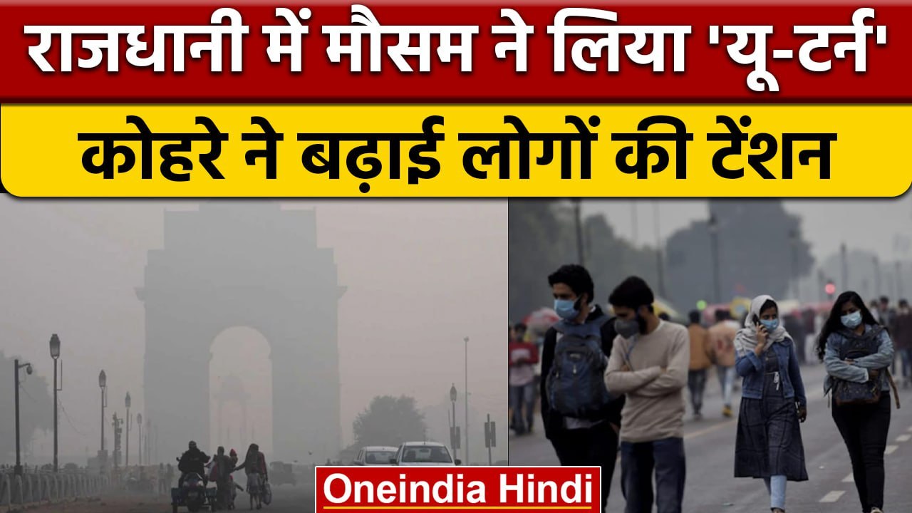 Weather Update: Delhi-NCR में बदला मौसम, पहाड़ों पर Snowfall के बाद मैदान में कोहरा | वनइंडिया हिंदी