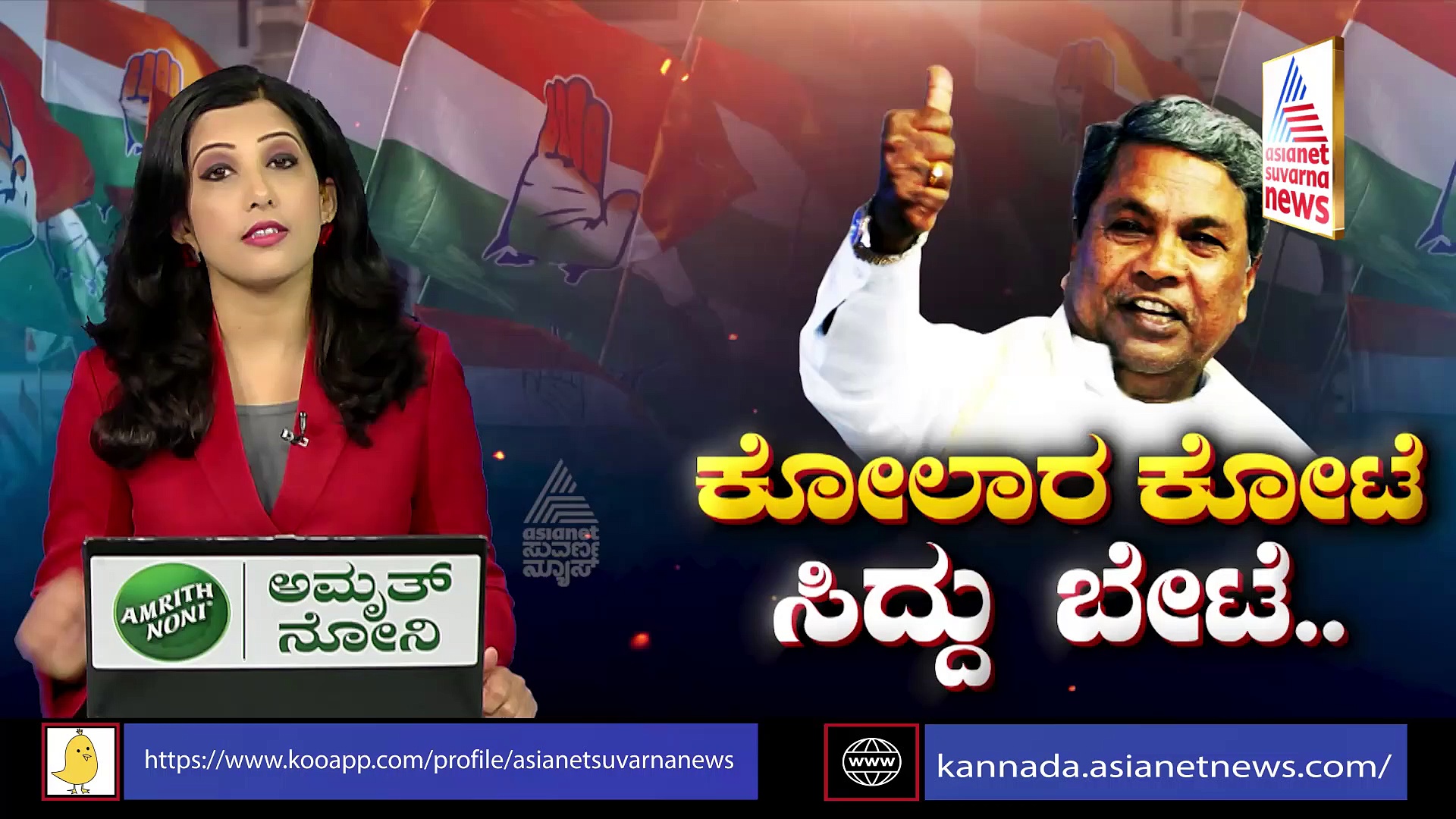ಕೋಲಾರ ಅಖಾಡಕ್ಕೆ ಟಗರು ಎಂಟ್ರಿ: ಚಿನ್ನದ ನಾಡಿನಲ್ಲಿ ಮನೆ ಮಾಡಿದ ಸಿದ್ದರಾಮಯ್ಯ