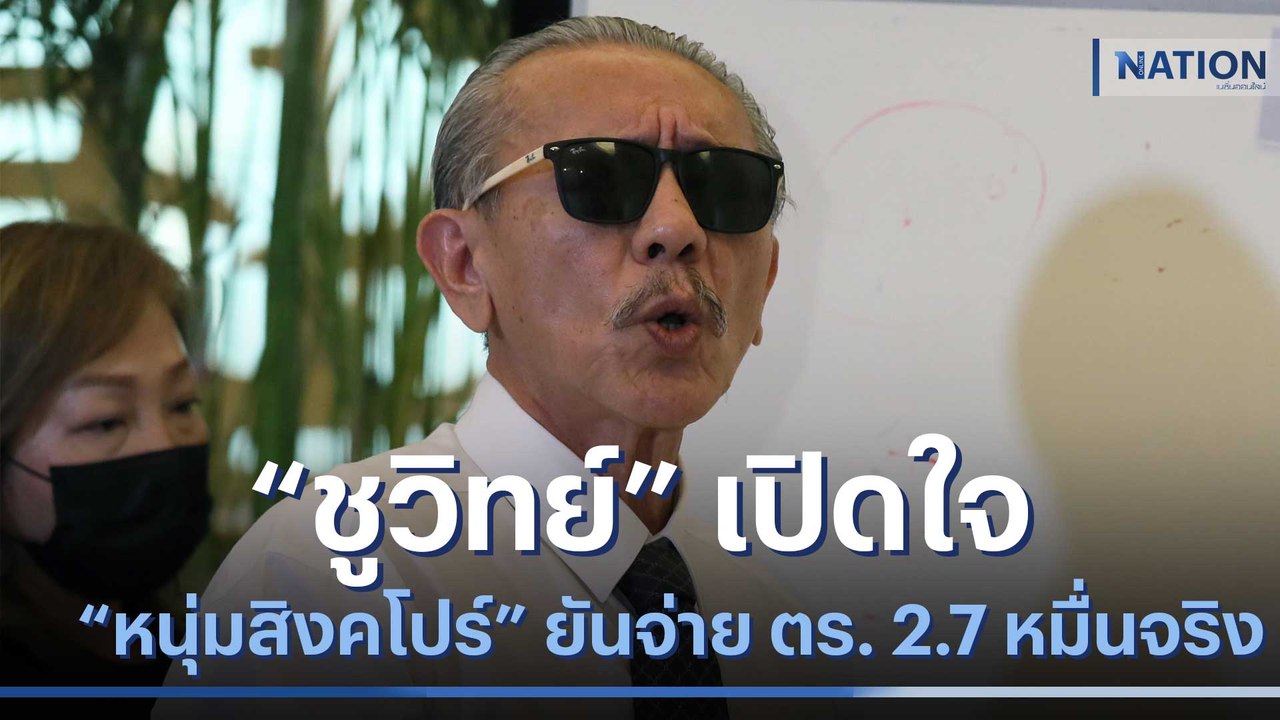 "ชูวิทย์" เปิดใจ หนุ่มสิงคโปร์ ยันจ่าย ตร. 2.7 หมื่นจริง | เนชั่นทันข่าวเช้า | NationTV22