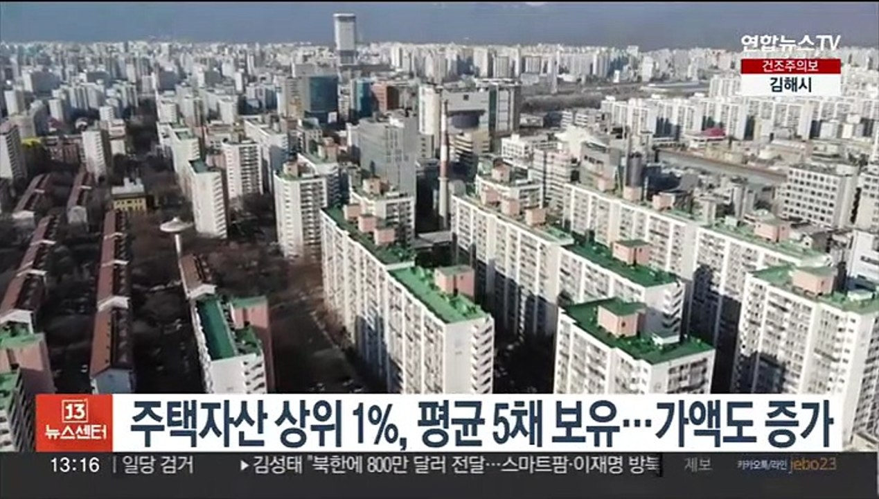 주택자산 상위 1%, 평균 5채 보유…가액도 증가