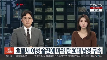 호텔서 여성 술잔에 마약 탄 30대 남성 구속