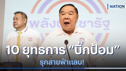 10 ยุทธการ "บิ๊กป้อม" รุกสายฟ้าแลบ | มอร์นิ่งเนชั่น | NationTV22