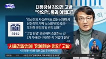 [핫플]대통령실, ‘명예훼손 혐의’로 김의겸 고발…“악의적, 묵과 어렵다”