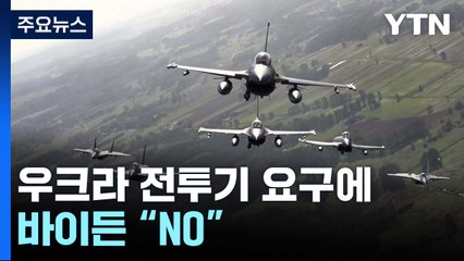 우크라 전투기 요구에 바이든 "NO"...러 "대화 안 된다" / YTN