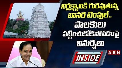 నిర్లక్ష్యానికి గురవుతున్న బాసర టెంపుల్_.. పాలకులు పట్టించుకోకపోవడంపై విమర్శలు _ INSIDE _ ABN Telugu