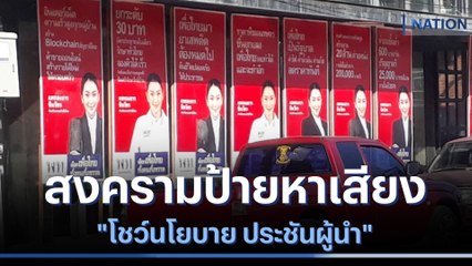 สงครามป้ายหาเสียง "โชว์นโยบาย ประชันผู้นำ" | เก็บตกจากเนชั่น | NationTV22