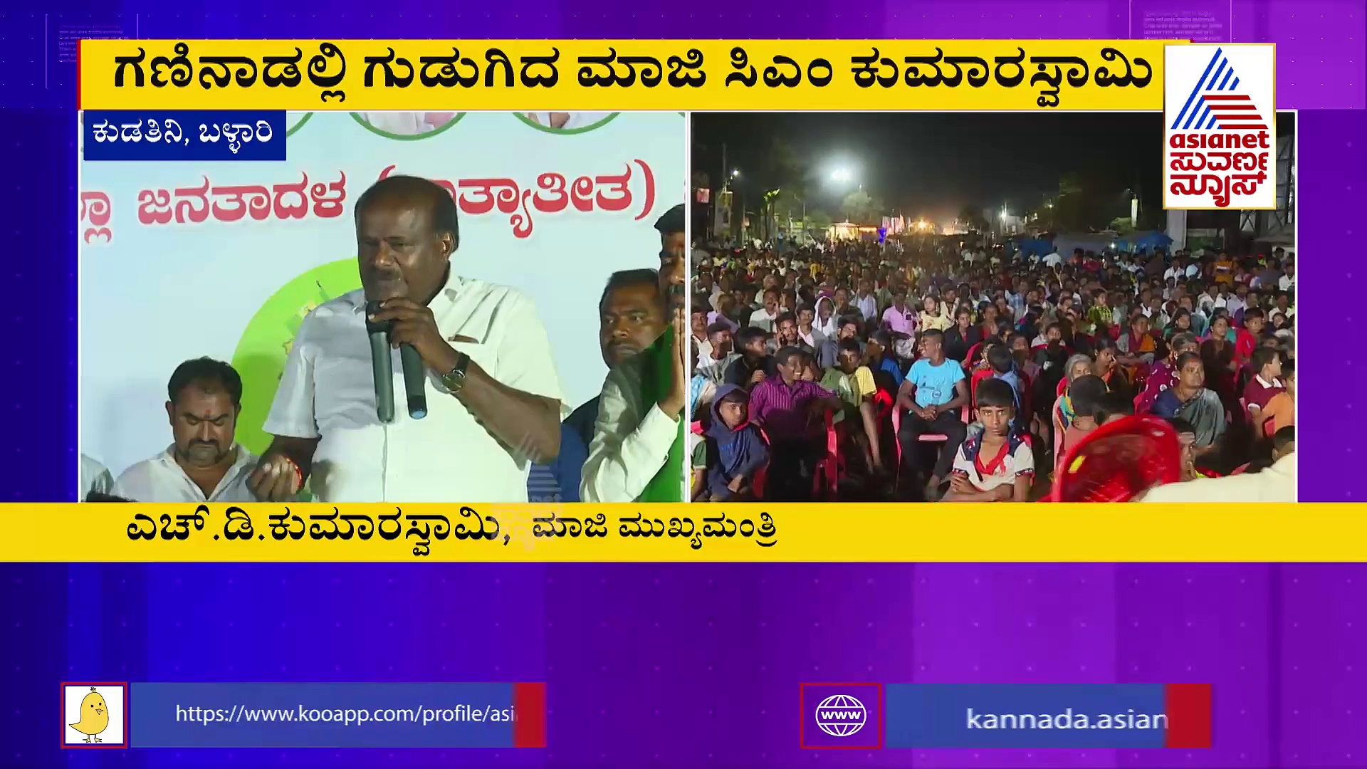 ಬಡತನ ಅರಿತವರನ್ನು ಆಯ್ಕೆ ಮಾಡಿ: ಕುಡತಿನಿಯಲ್ಲಿ ಕುಮಾರಸ್ವಾಮಿ ಕರೆ