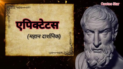 एपिक्टेटस के महान विचार || Quotes Star