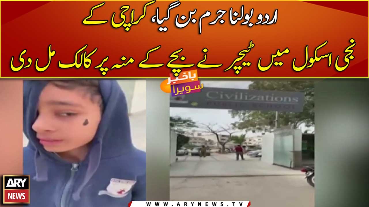 Uncivil behavior of Karachi school with kid who...