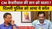 Delhi CM Arvind Kejriwal को जान से मारने की धमकी, Delhi Police के पास आया फोन | वनइंडिया हिंदी